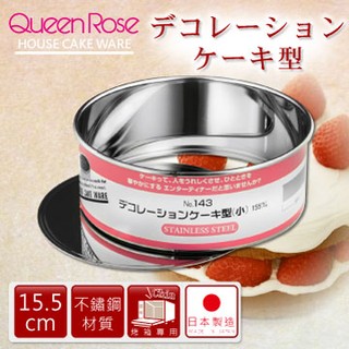 【幸福烘焙材料】 日本 霜鳥Queen Rose 活動式不銹鋼圓型蛋糕模 15.5cm NO143