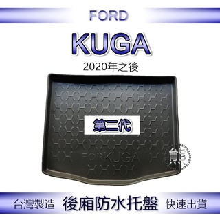 【熊】後廂防水托盤 福特 新KUGA 2代 汽車防水托盤 後廂托盤 FORD KUGA 後車廂墊 後車箱墊