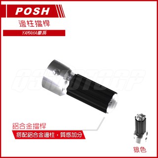 Q3機車精品 POSH | 邊柱擋桿 銀色 鋁合金擋桿 適用 勁戰 二代戰 三代戰 BWS GTR AERO