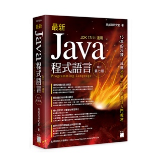【大享】 最新 Java 程式語言 修訂第七版9789863127048 旗標F9720A 680【大享電腦書店】