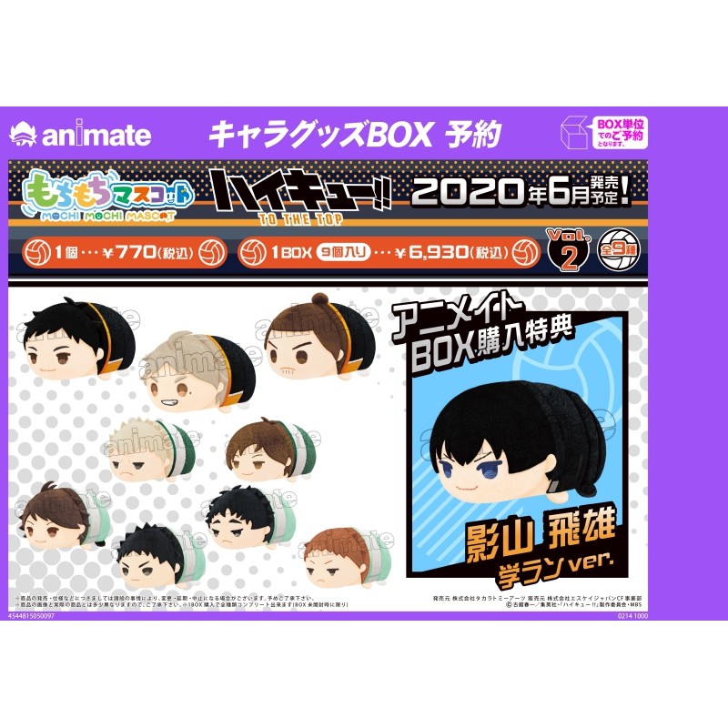【ShanBeiR】日本代購. 排球少年 小趴娃麻糬vol.2 BOX 2020.06月中發售 #414