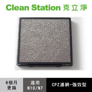 克立淨 空氣清淨機 CPZ二合一濾網【N10 N7適用】CPZ 靜電集塵濾網