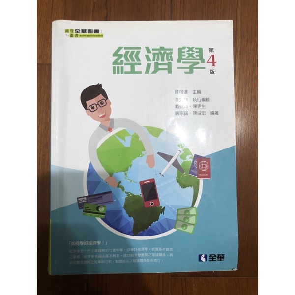 經濟學 第四版 全華