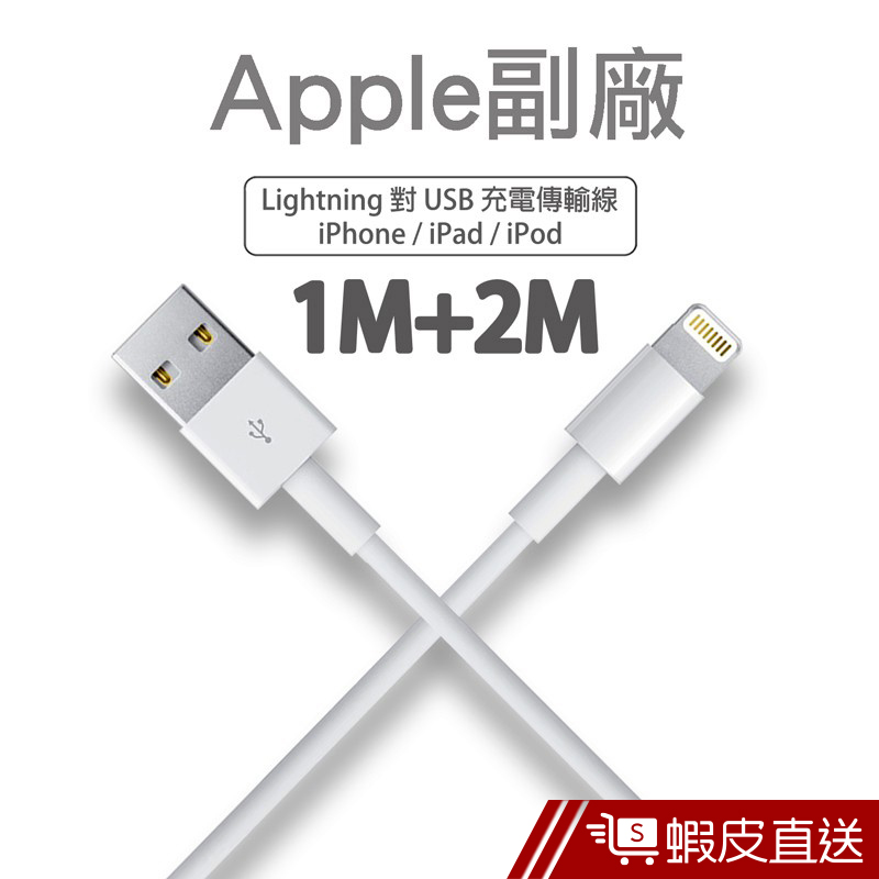 Apple副廠  Lightning 8pin 1M充電線+2M充電線  現貨 蝦皮直送