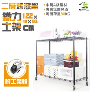 鐵力士架 烤黑122x45x90cm二層架 附工業輪【免運費】置物架 烤黑鐵架 波浪架 收納架 收納櫃【旺家居生活】