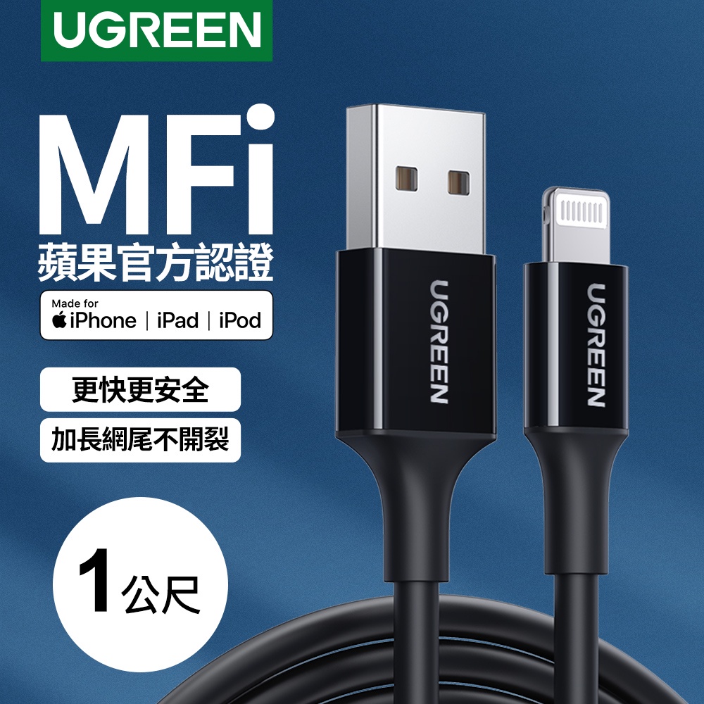 綠聯 蘋果 官方認證 MFi 線 Lightning to USB 傳輸線 黑色
