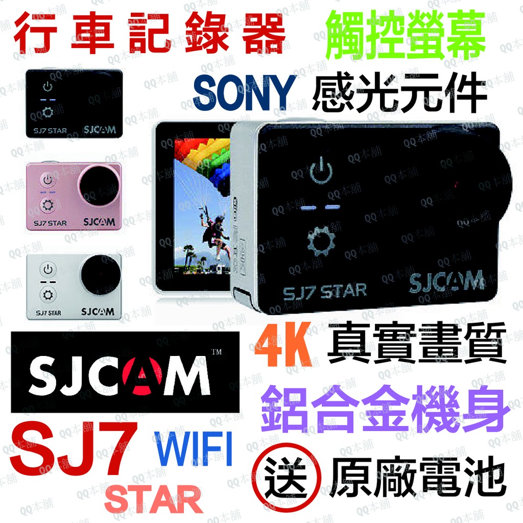 《防三寶最新款》NCC認証 SJcam SJ7 star 真超高清 運動攝影機 行車紀錄器 正原廠 公司貨