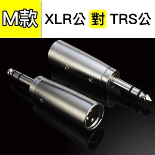 蒂兒音樂 各式轉接頭 XLR公 對 TRS公 XLR轉接頭 麥克風線轉接頭 佳能轉接頭 麥克風線 RCA TRS