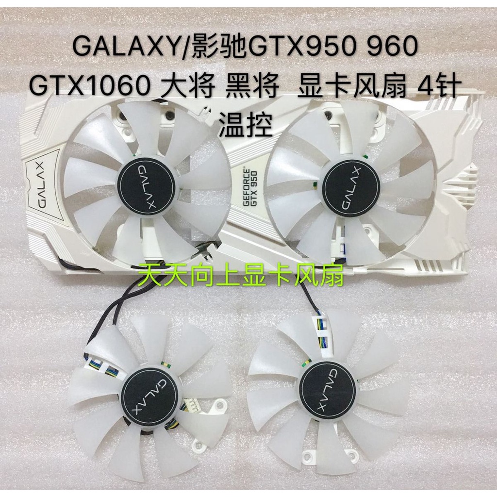 顯卡通用散熱風扇 快速出貨 GALAXY/影馳GTX950 960 GTX1060 大將 黑將  顯卡風扇 4針溫控