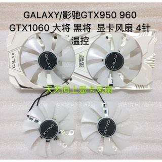 顯卡通用散熱風扇 快速出貨 GALAXY/影馳GTX950 960 GTX1060 大將 黑將 顯卡風扇 4針溫控