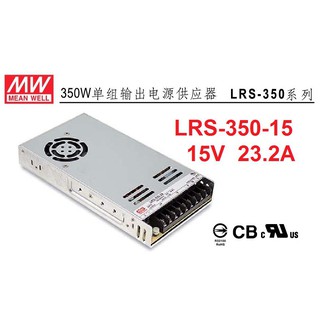 【附發票有保固】LRS-350-15 15V 23A 350W 明緯 MW 電源供應器替代NES-350-15