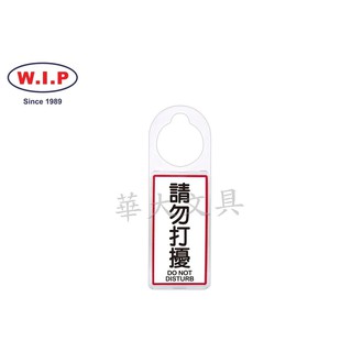 W.I.P聯合 NO.906 可換式標示牌(請勿打擾)