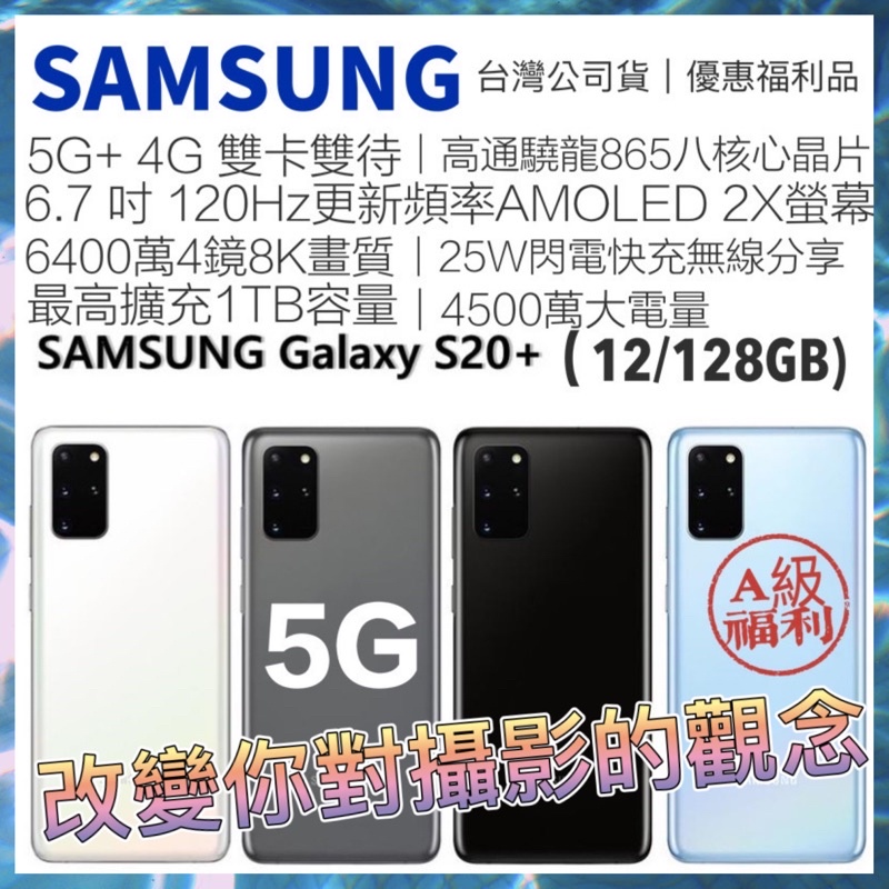 補貨中 台灣公司貨 SAMSUNG Galaxy S20+ 5G雙卡 12+128GB 6.7吋 高通865 星空灰