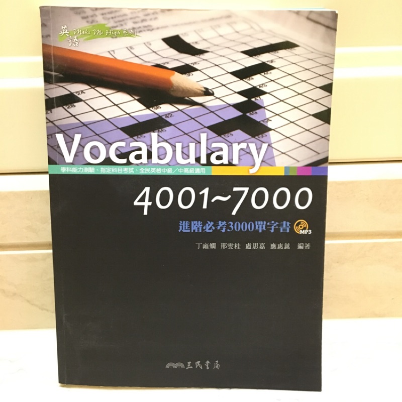 9.9成新/三民4001-7000單字題本