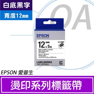 。OA。【含稅】EPSON LK-4WBQ 12mm白底黑字 (燙印系列) 標籤帶 S654436