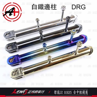 傑能白鐵邊柱 MMBCU 曼巴 DRG 158 龍 側支架 側腳架 側柱 白鐵鍍鈦 鍍黑 鍍金 正鴻機車行
