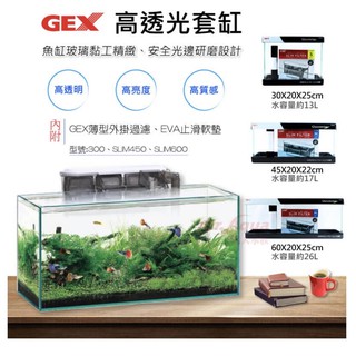 ［水族最便宜］玻璃魚缸 超透明魚缸 屏風缸 日本GEX 高透光-空缸-附EVA止滑軟墊未含過濾器