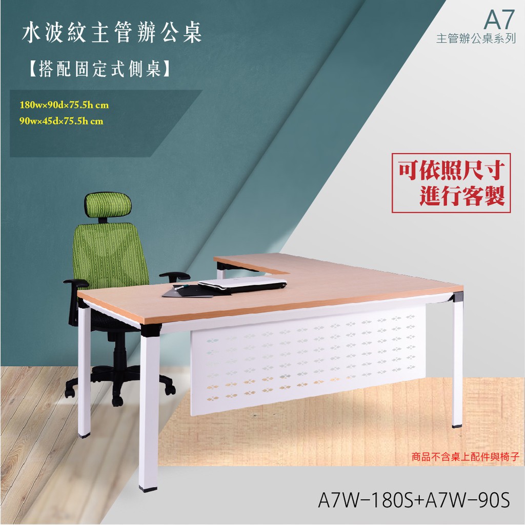 【A7主管辦公桌系列】L型固定式水波紋主管辦公桌組 A7W-180S+A7W-90S 裝潢 辦公家具 桌 辦公室