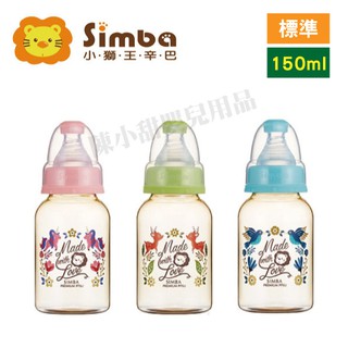 ❤陳小甜嬰兒用品❤ Simba 小獅王辛巴 桃樂絲 PPSU標準小奶瓶 150ml【公司貨】