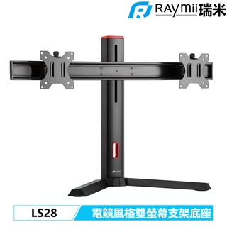 瑞米 Raymii LS28 電競風格 鋁合金 雙螢幕支架底座 螢幕架 電腦螢幕支架 增高架 顯示器懸掛支架