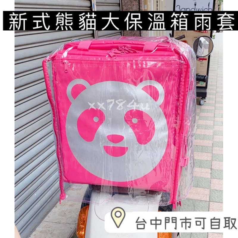 適用於foodpanda熊貓2021新式熊貓大保溫箱的雨套