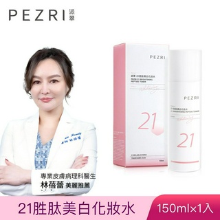 【PEZR派翠】21胜肽美白化妝水150ML│ PEZRI派翠官方旗艦店