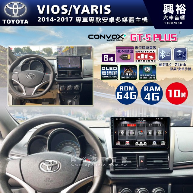 ☆興裕☆ 【CONVOX】2014-17年TOYOTA VIOS/YARIS專用10吋GT5PLUS主機8核心4+64G