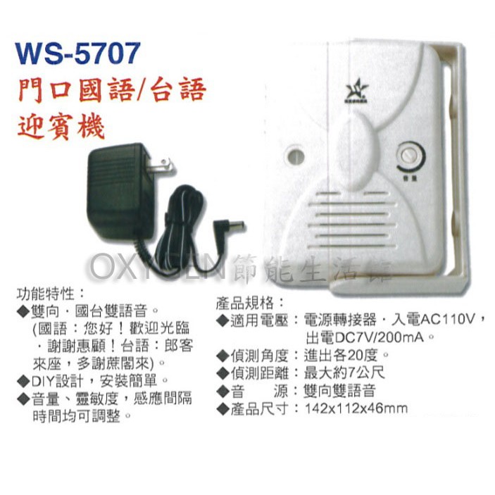 【伍星】WS-5707 門口國語/台語 迎賓機 來客報知器 單電壓 110V 迎賓鈴 附插頭線 雙語音