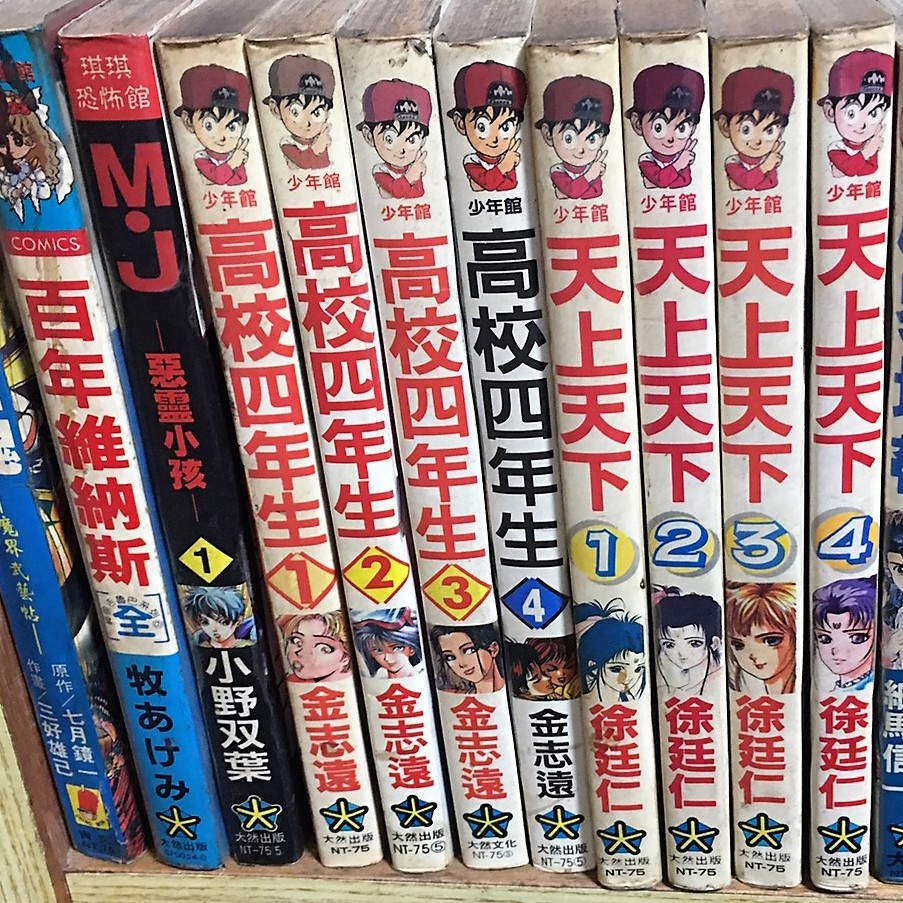 經典大然絕版 高校四年生1 4 金志遠 出租書 4本30元 蝦皮購物