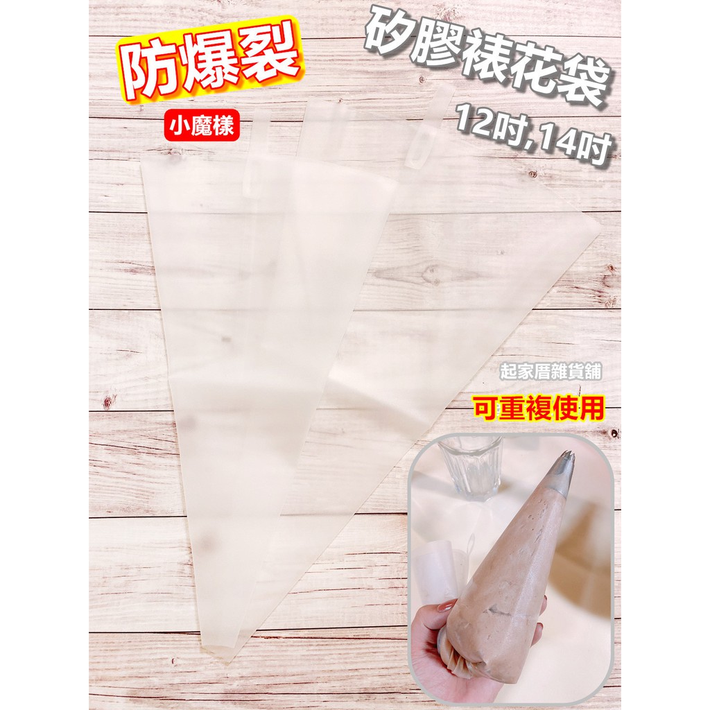 現貨 小魔樣 超好用矽膠加厚裱花袋12吋14吋透明白 可重複使用 Tpu裱花袋 奶油袋 擠花袋 起家厝雜貨舖 蝦皮購物