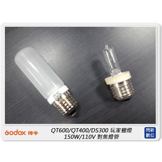 ☆閃新☆GODOX 神牛 QT/DS300FL 玩家棚燈 對焦燈管 for QT600/QT400/DS300(公司貨)