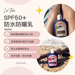 🐨現+預 開立發票🐨Le tan海洋友善 防水防曬乳🇦🇺SPF15/SPF30/SPF50