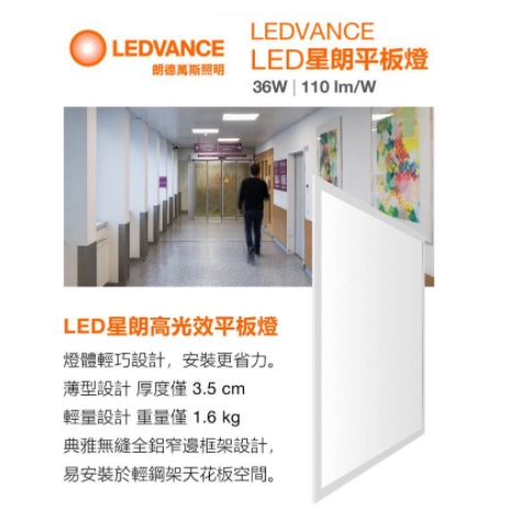 (LS)歐司朗 朗德萬斯 星朗 LED 直下式 平板燈 36W 一般版 2X2尺 白光 自然光 輕鋼架用
