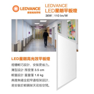 (LS)歐司朗 朗德萬斯 LED 直下式 平板燈 40W 一般版 2X2尺 白光 自然光 輕鋼架用