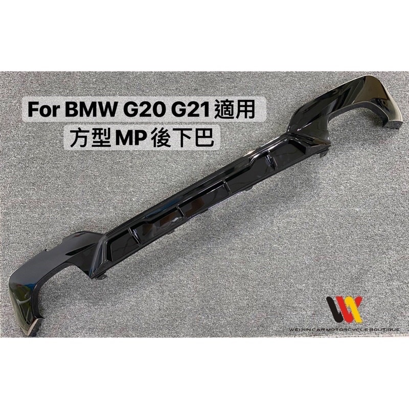 銘泰汽車精品 BMW G20 G21適用 3系列 M包專用pp材質MP後下巴 雙邊單 雙邊方孔樣式 一支4000元起