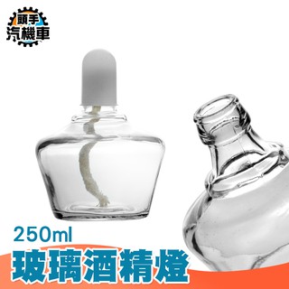 《頭手汽機車》玻璃酒精燈250ML 化學加熱 帶帽玻璃儀器 實驗器材 家用茶爐迷你小號玻璃酒精燈 MIT-GAF250