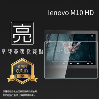 亮面 霧面 螢幕保護貼 Lenovo聯想 Tab M10 HD / M10 FHD 平板保護貼 軟性 霧貼 亮貼 保護膜