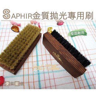 ○糊塗鞋匠○ 優質鞋材 P30 法國SAPHIR金質拋光專用刷 質感木柄 柔順毛刷 保養精品