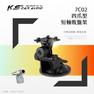 7C02【四爪型吸盤架 短軸】行車紀錄器 衛星導航支架 適用於 eyes.DOD.cascam.超音速｜岡山破盤王
