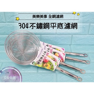 亞拉百貨 milomix 美樂美事 304不銹鋼 平底濾網 果汁網 洗菜網 過濾網 油炸網 洗滌網 撈麵網 濾水網