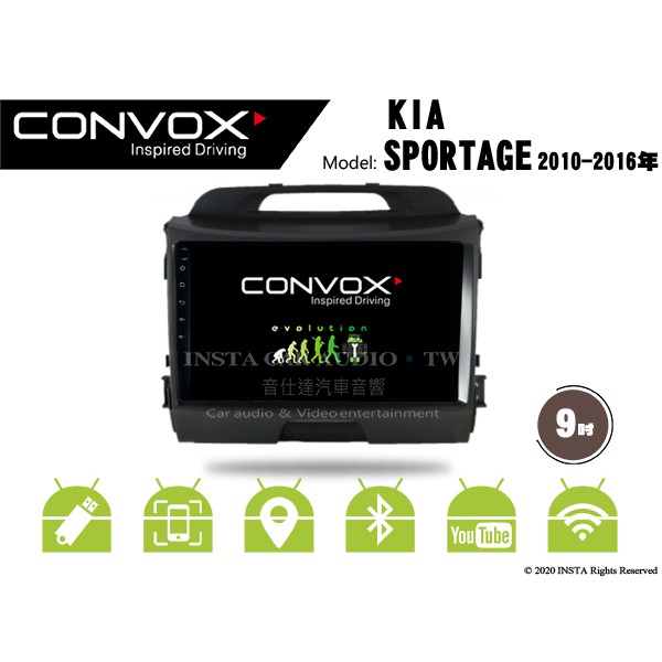 音仕達汽車音響 CONVOX KIA SPORTAGE 10-16 9吋安卓機 八核 2G+32G 8核心 4G+64G