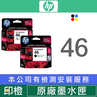 【印橙科技】HP 46 CZ637AA/CZ638AA 原廠黑/彩色墨水匣 DeskJet 4729∣2529∣2029
