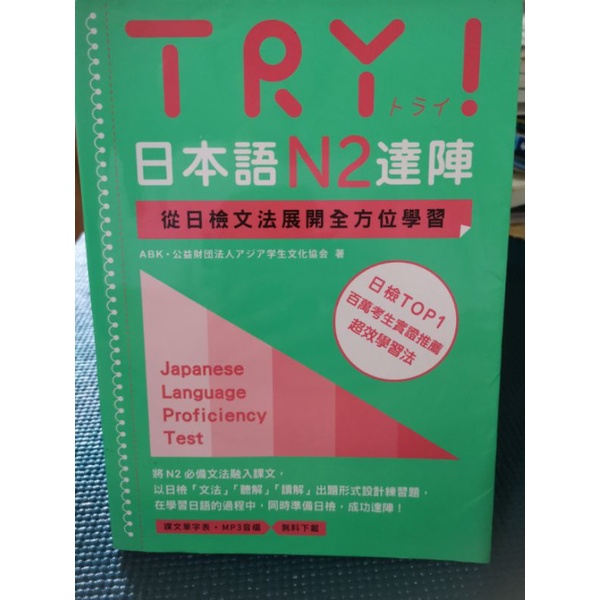 TRY！日本語N2達陣