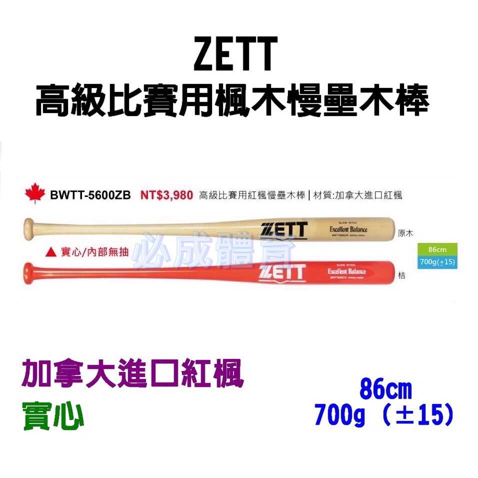 ZETT 高級比賽用楓木慢壘木棒 實心 BWTT-5600ZB 慢壘木棒 棒球 壘球 球棒 配合核銷