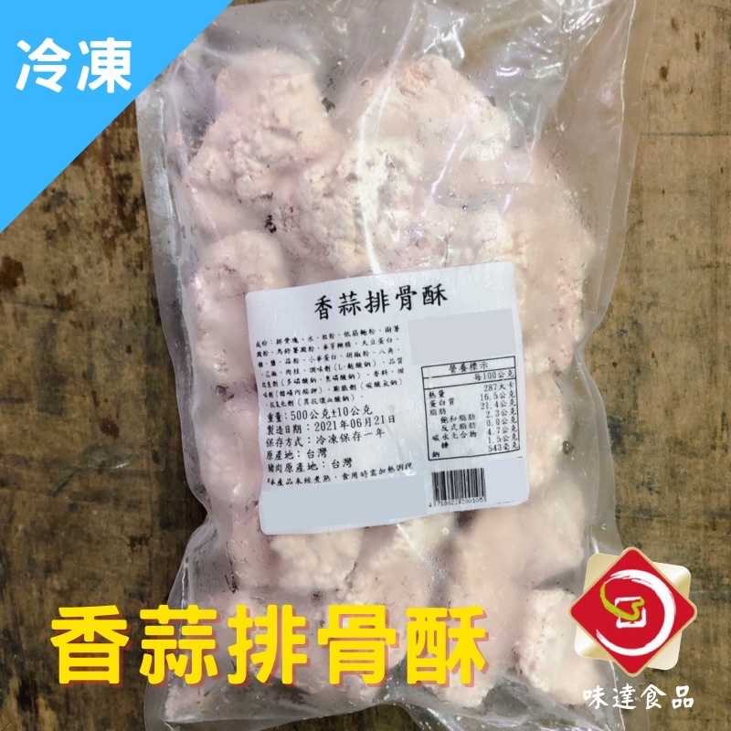 味達-【冷凍】500g / 香蒜排骨酥 / 排骨酥 / 蒜香 / 排骨 / 炸物 👉🏻/夜市必吃 豬肉 台灣豬 銅板美食