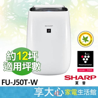 免運 夏普 SHARP 空氣清淨機 FU-J50T-W 適用坪數約12坪 自動除菌離子【領券蝦幣回饋】