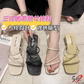 ins女神款😍Z字粗低跟拖鞋【臺灣現貨快出】Z字涼拖鞋 一字涼拖鞋 粗跟低跟高跟 細帶露趾 韓版 三條細帶 氣質2522