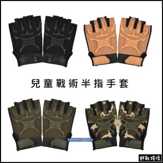 【野戰搖滾-生存遊戲】兒童戰術半指手套【黑色、軍綠色、沙色、叢林迷彩】小孩手套童裝戰術手套射擊手套迷彩手套