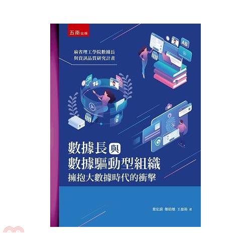數據長與數據驅動型組織【金石堂、博客來熱銷】