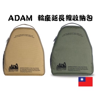 【露委會】ADAM 多用途輪座式延長線收納包 沙漠色 軍綠色 動力線收納 戶外露營烤肉用品